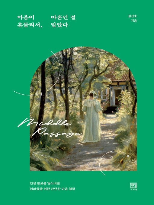 Title details for 마음이 흔들려서, 마흔인 걸 알았다 by 김선호 - Available